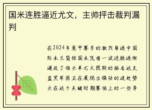 国米连胜逼近尤文，主帅抨击裁判漏判