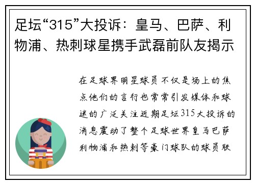 足坛“315”大投诉：皇马、巴萨、利物浦、热刺球星携手武磊前队友揭示真相