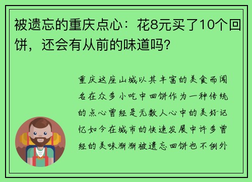 被遗忘的重庆点心：花8元买了10个回饼，还会有从前的味道吗？