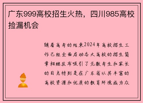 广东999高校招生火热，四川985高校捡漏机会