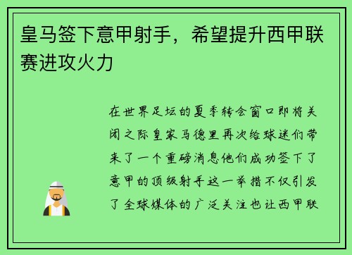 皇马签下意甲射手，希望提升西甲联赛进攻火力