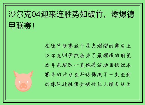 沙尔克04迎来连胜势如破竹，燃爆德甲联赛！