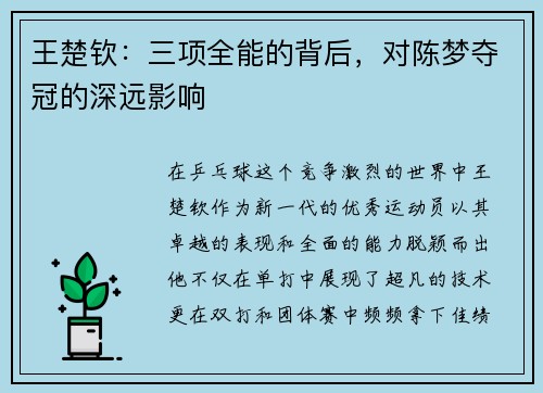 王楚钦：三项全能的背后，对陈梦夺冠的深远影响