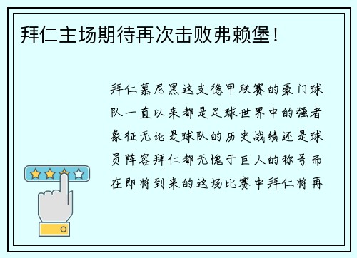 拜仁主场期待再次击败弗赖堡！