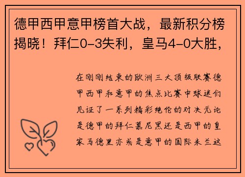 德甲西甲意甲榜首大战，最新积分榜揭晓！拜仁0-3失利，皇马4-0大胜，国米4-2逆转