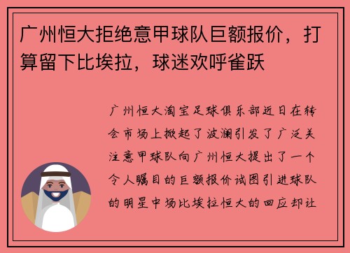 广州恒大拒绝意甲球队巨额报价，打算留下比埃拉，球迷欢呼雀跃