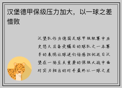 汉堡德甲保级压力加大，以一球之差惜败
