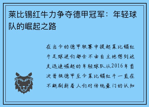 莱比锡红牛力争夺德甲冠军：年轻球队的崛起之路
