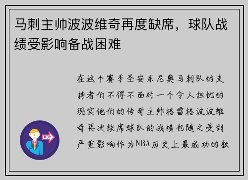 马刺主帅波波维奇再度缺席，球队战绩受影响备战困难