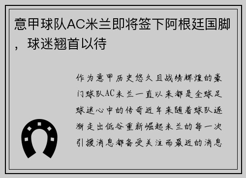 意甲球队AC米兰即将签下阿根廷国脚，球迷翘首以待