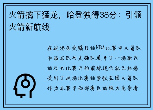 火箭擒下猛龙，哈登独得38分：引领火箭新航线