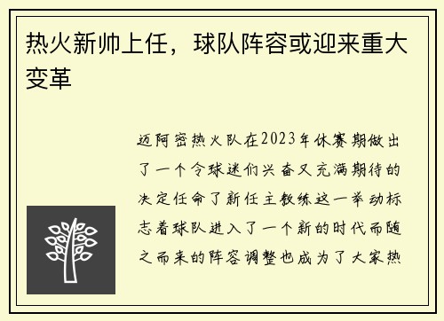 热火新帅上任，球队阵容或迎来重大变革