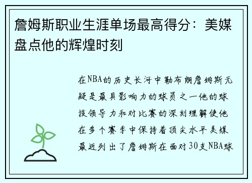 詹姆斯职业生涯单场最高得分：美媒盘点他的辉煌时刻