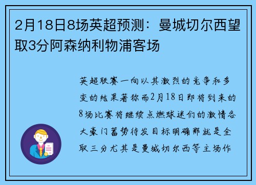 2月18日8场英超预测：曼城切尔西望取3分阿森纳利物浦客场
