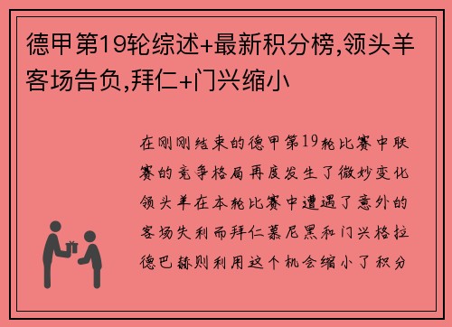 德甲第19轮综述+最新积分榜,领头羊客场告负,拜仁+门兴缩小
