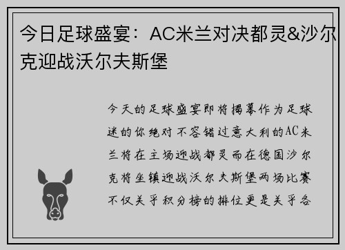 今日足球盛宴：AC米兰对决都灵&沙尔克迎战沃尔夫斯堡