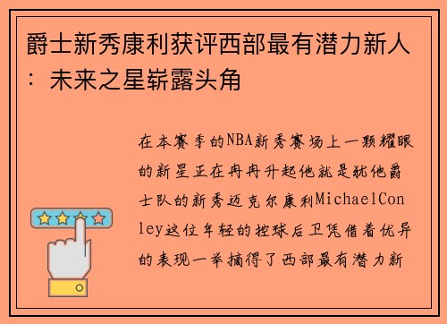 爵士新秀康利获评西部最有潜力新人：未来之星崭露头角