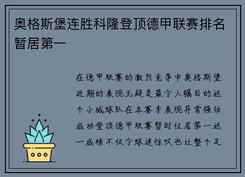 奥格斯堡连胜科隆登顶德甲联赛排名暂居第一