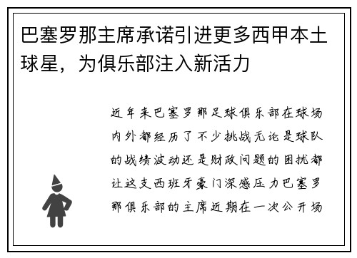 巴塞罗那主席承诺引进更多西甲本土球星，为俱乐部注入新活力