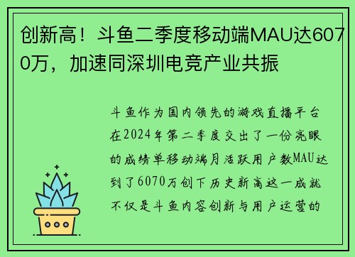创新高！斗鱼二季度移动端MAU达6070万，加速同深圳电竞产业共振
