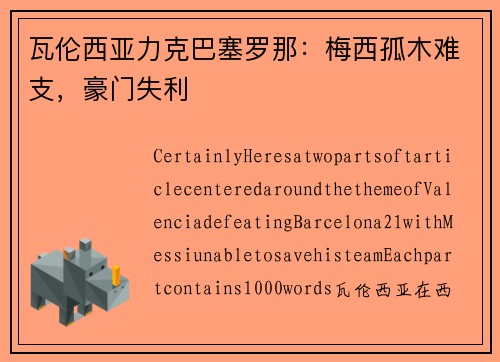 瓦伦西亚力克巴塞罗那：梅西孤木难支，豪门失利