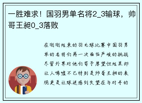 一胜难求！国羽男单名将2_3输球，帅哥王昶0_3落败