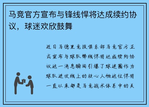 马竞官方宣布与锋线悍将达成续约协议，球迷欢欣鼓舞