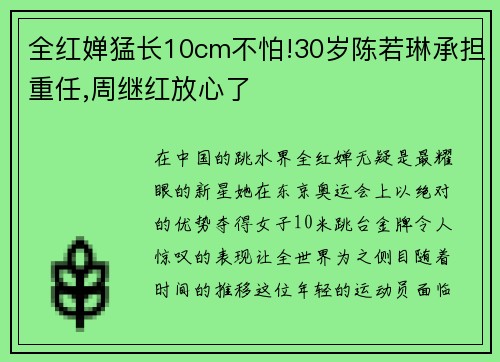 全红婵猛长10cm不怕!30岁陈若琳承担重任,周继红放心了