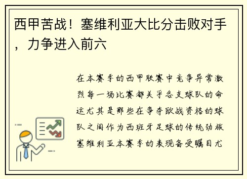 西甲苦战！塞维利亚大比分击败对手，力争进入前六