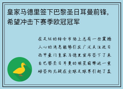 皇家马德里签下巴黎圣日耳曼前锋，希望冲击下赛季欧冠冠军