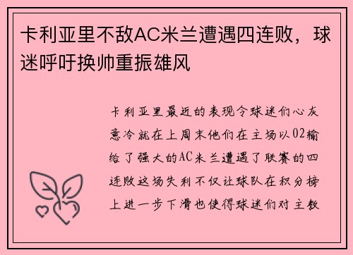 卡利亚里不敌AC米兰遭遇四连败，球迷呼吁换帅重振雄风