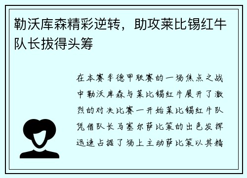 勒沃库森精彩逆转，助攻莱比锡红牛队长拔得头筹