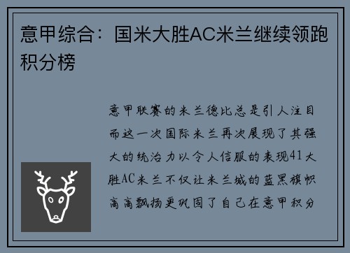 意甲综合：国米大胜AC米兰继续领跑积分榜