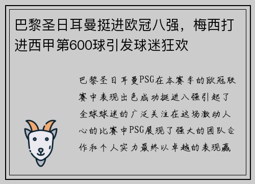 巴黎圣日耳曼挺进欧冠八强，梅西打进西甲第600球引发球迷狂欢