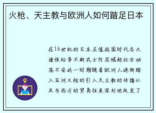 火枪、天主教与欧洲人如何踏足日本
