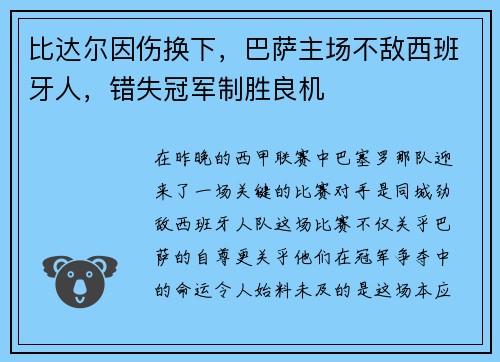 比达尔因伤换下，巴萨主场不敌西班牙人，错失冠军制胜良机