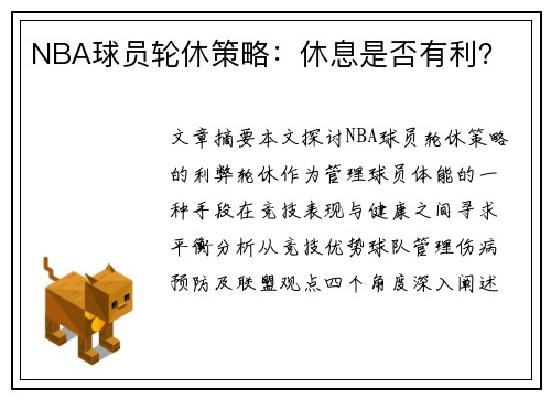 NBA球员轮休策略：休息是否有利？
