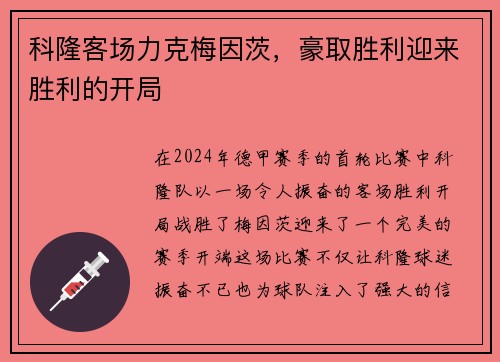 科隆客场力克梅因茨，豪取胜利迎来胜利的开局