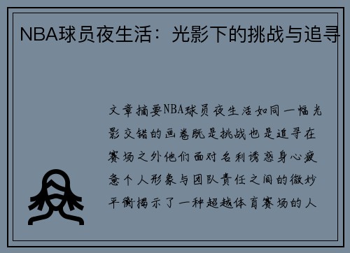 NBA球员夜生活：光影下的挑战与追寻