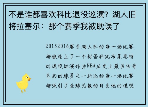 不是谁都喜欢科比退役巡演？湖人旧将拉塞尔：那个赛季我被耽误了