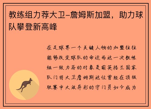 教练组力荐大卫-詹姆斯加盟，助力球队攀登新高峰