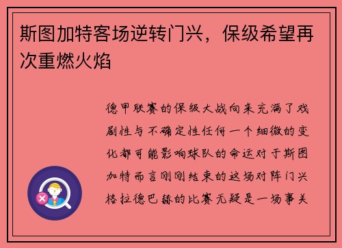 斯图加特客场逆转门兴，保级希望再次重燃火焰