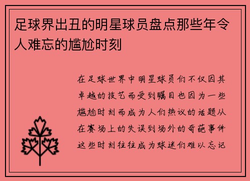 足球界出丑的明星球员盘点那些年令人难忘的尴尬时刻