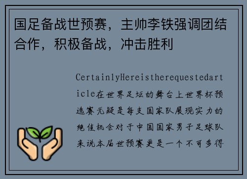 国足备战世预赛，主帅李铁强调团结合作，积极备战，冲击胜利