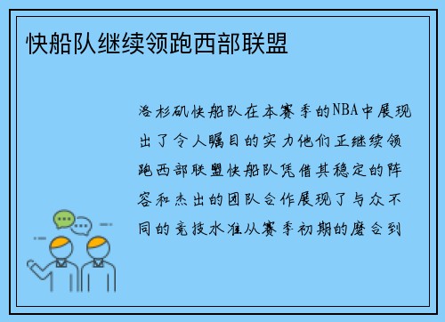 快船队继续领跑西部联盟