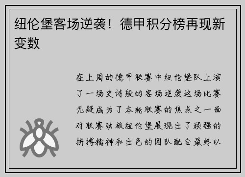 纽伦堡客场逆袭！德甲积分榜再现新变数