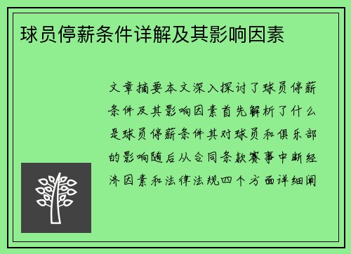 球员停薪条件详解及其影响因素