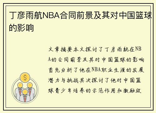 丁彦雨航NBA合同前景及其对中国篮球的影响