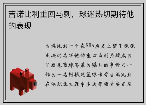 吉诺比利重回马刺，球迷热切期待他的表现