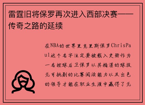 雷霆旧将保罗再次进入西部决赛——传奇之路的延续